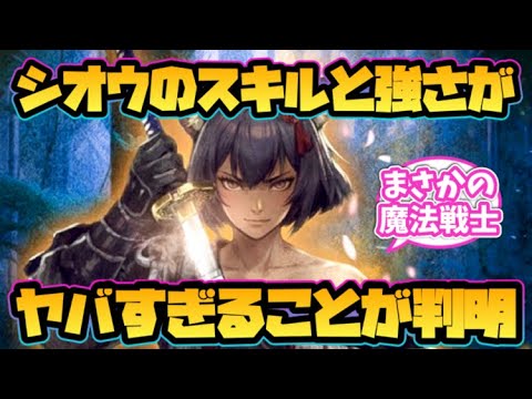 【ウィザードリィ ダフネ】シオウのスキルと強さがヤバすぎることが判明！