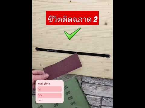 ชีวิต​ติดฉลาด2