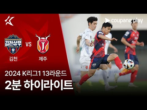 [2024 K리그1] 13R 김천 vs 제주 2분 하이라이트
