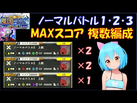 【まおりゅう】魔国武勇祭 開国の盟主 ノーマルバトル１～３ MAXスコア複数編成＆実践解説
