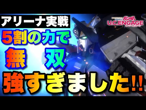 フルクロス強すぎます！５割の力で無双！　#UCエンゲージ　#UCE　#ユーシーエンゲージ