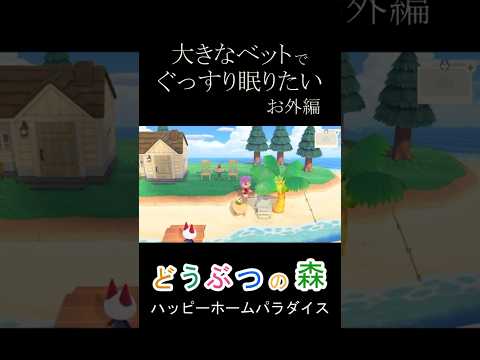 【あつ森別荘作り】砂浜でぐっすり眠れる場所を作りたい!【あつまれどうぶつの森】#あつ森 #あつまれどうぶつの森 #島クリ