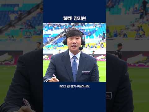 쿠팡플레이 공식 해설위원이 된 장지현 | 2025 K리그2 | 수원 vs 인천