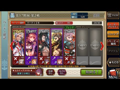 【チェンクロ】年代記の塔17-2 サブ抜き賢者九領パ