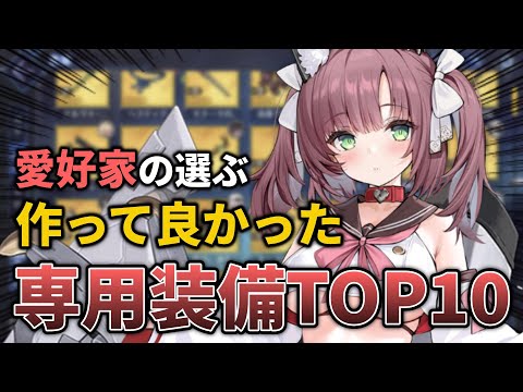 専用装備愛好家の選ぶ『作ってよかった専用装備』TOP10！！【アズレン】
