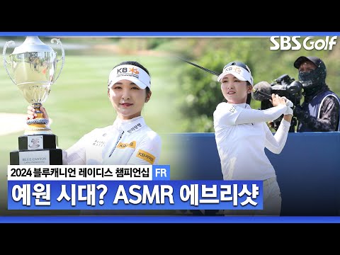 [2024 KLPGA] 초대 챔피언 이예원의 폭염 뚫는 시원한 샷!! 현지 중계에 잡힌 이예원 ASMR 에브리샷｜블루캐니언