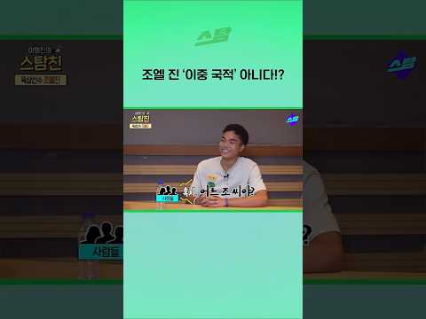 조엘 진 이중 국적 아니다!?