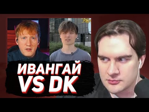 БРАТИШКИН РАЗБИРАЕТ КОНФЛИКТ ДК и ИВАНГАЯ