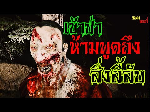 เข้าป่า-อย่าพูดถึง-สิ่งลี้ลับ- เข้าป่า-อย่าพูดถึง-สิ่งลี้ลับ-