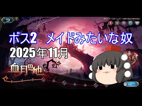 【ランモバ】血月の地 ボス2 (2025年11月)