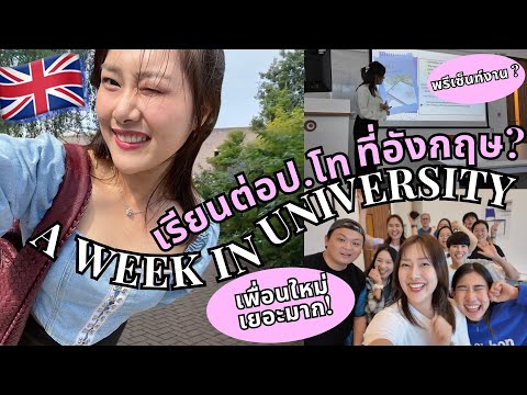 1weekที่มหาลัยในอังกฤษทำไรบ้