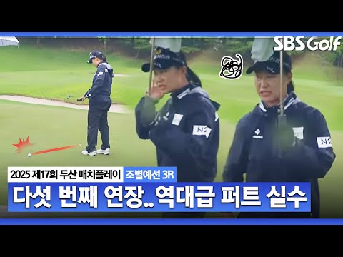 [KLPGA 2025] 다섯 번째 연장전 상황.. 모두를 경악하게 만든 퍼트 실수｜정윤지 vs 최은우_두산 매치플레이 조별예선 3R