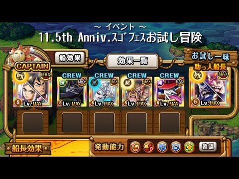【トレクル】11.5th Anniv.スゴフェス！！お試し冒険  【ONE PIECE】【OPTC】