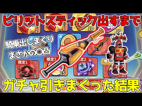 【キノコ伝説】ビーロボ後半神器『ビリットスティック』出すまで引いた結果、騎乗が異常に出る件について・・・ お得に課金できるアプリの紹介も！