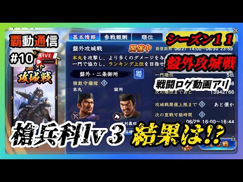 【S11覇道通信vol.10】シーズン11初開催！『盤外攻城戦』組んだ破壊編成の結果は！？ (スマホ/PC/攻略/解説/LIVE配信)