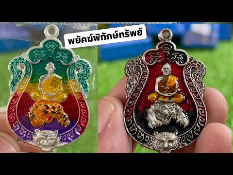 เหรียญรุ่น-พยัคฆ์พิทักษ์ทรัพย์ เหรียญรุ่น-พยัคฆ์พิทักษ์ทรัพย์