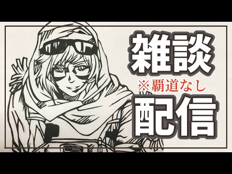 【雑談配信】　暇な人集まれ～