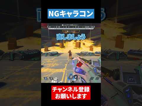 初心者がやりがちなNGキャラコン【APEX LEGENDS】 #apex #apexlegends #エーペックス