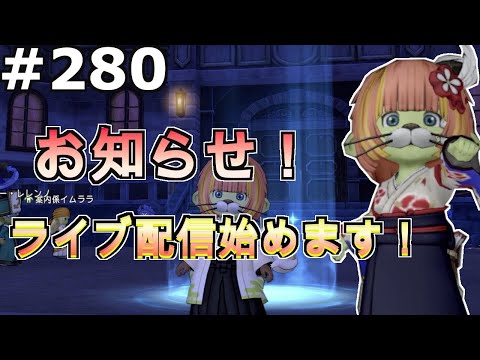 【ドラクエ１０】Part２８０　お知らせ！ライブ配信始めます！【PS5】