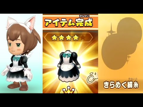 【ファンタジーライフi】メイド服スイートリボンドレス作成きらめく絹糸シルクレシピ入手場所実況