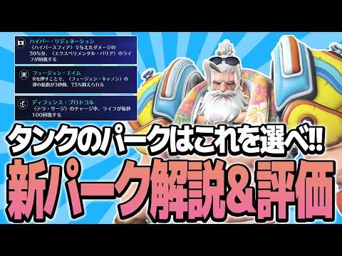【最速解説】タンクの新パークはこれを選べ!!【オーバーウォッチ2】