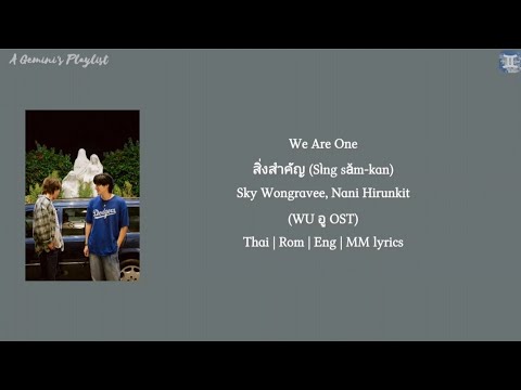 We Are One สิ่งสำคัญ (Sìng săm-kan) - Sky Wongravee, Nani Hirunkit (WU อู OST) lyrics