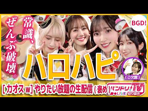 【カオスw】ハロハピの生配信が自由すぎた(褒め)【バンドリ/伊藤美来/豊田萌絵/吉田有里/黒沢ともよ】