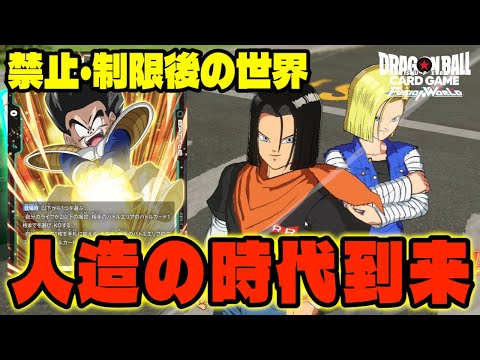 【DBFW】禁止制限後の世界『人造人間』最強説【フュージョンワールド/DBカードゲーム】
