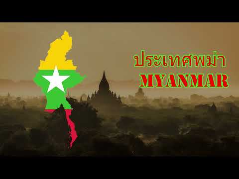 ประเทศพม่าMyanmar