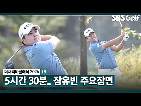 [2024 KPGA] 시즌 3승, 2주 연속 우승 도전! 경기 시간만 5시간 50분.. 길고 긴 하루를 보낸 장유빈(-3) 주요장면_더 채리티 클래식 1R