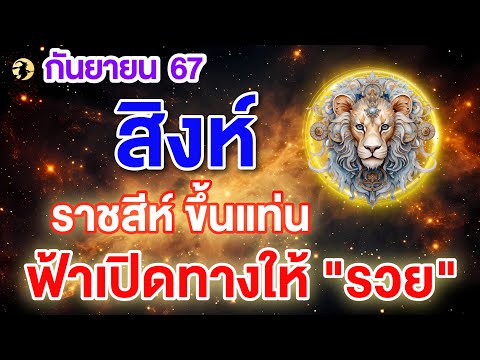 ราศีสิงห์♌ราชสีห์ขึ้นแท่น: