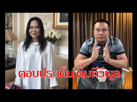 สมปอง-จิบกาแฟแถลงข่าวเล่าค