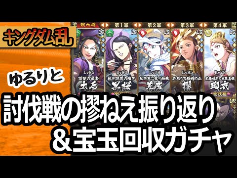 [キングダム乱] 討伐戦報酬やガチャチケを楽しみ、討伐戦を振り返ってみる [キンラン実況]