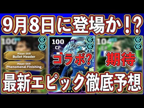 【最新予想】『豪華FW』が登場⁉︎ 『9月8日』に来る最新ガチャ‼︎ 内容を徹底予想します‼︎【eFootball2026】【イーフト2025】