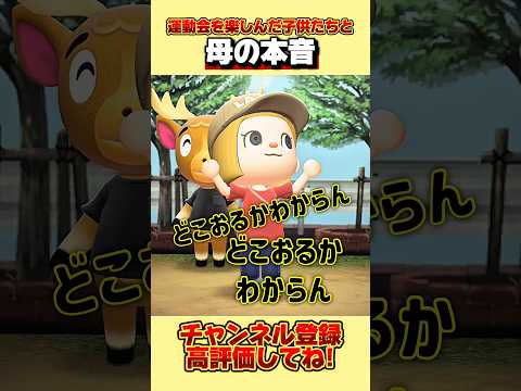 運動会を楽しんだ子供たちと母の本音、、。 #あつ森 #あつまれどうぶつの森 #shorts
