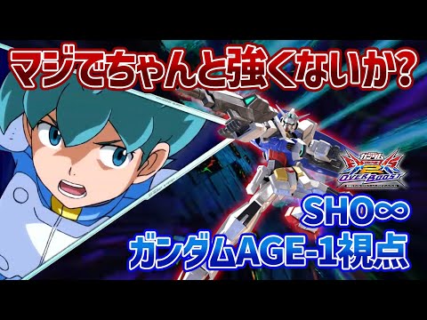 【EXVSOB】万能機として使っても強いし、各形態の強みもあって俺的ランクはかなり高め!?換装にビビッて触ってない人はもったいないぞ!!【ガンダムAGE-1】【SHO∞視点】【オバブ】