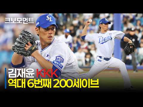[삼성 vs NC] 압도적인 KKK 피칭! 삼성 김재윤 역대 6번째 통산 200세이브 달성 모먼트 | 5.8 | 크보모먼트 | KBO 야구 하이라이트