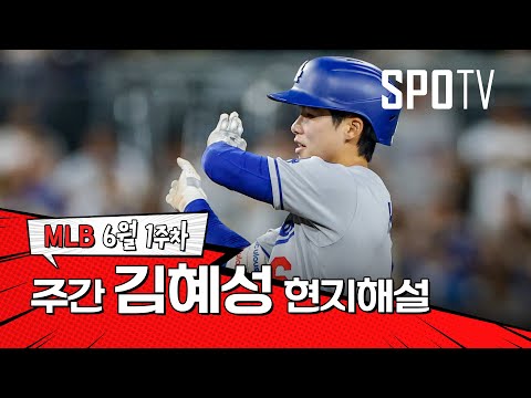 이 무대에서 충분히 경쟁력을 보여주고 있습니다｜6월 1주 김혜성 현지해설 #SPOTV