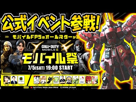 【CODモバイル】ガンダムコラボ記念のモバイル祭に参戦するぞ！！！
