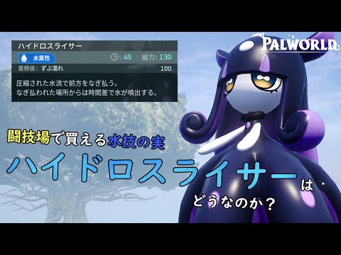 パルワールド　闘技場で買える水技の実、ハイドロスライサーはどうなのか？(A.I.Voice2琴葉茜実況)
