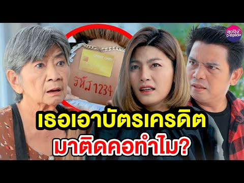 เธอเอาบัตรเครดิตมาติดคอทำไม-