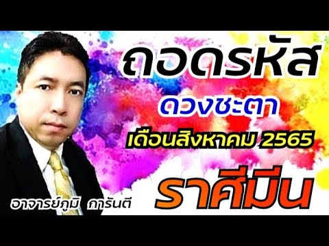 ถอดรหัสดวงชะตาราศีมีนเดือนสิ