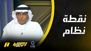 مشاهد: لبس الحكم كأنه يلعب مع النصر ورد محمد فودة