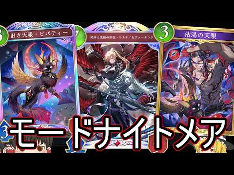 【シャドバWB】モードのカードも増えましてモードナイトメアです！【ゆっくり実況】【シャドウバース】