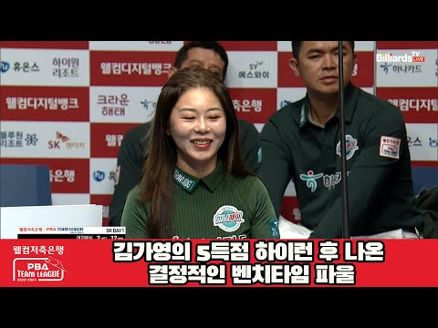 김가영의 5득점 하이런 후 나온 결정적인 벤치타임 파울[웰컴저축은행 PBA 팀리그 2023-2024] 5R