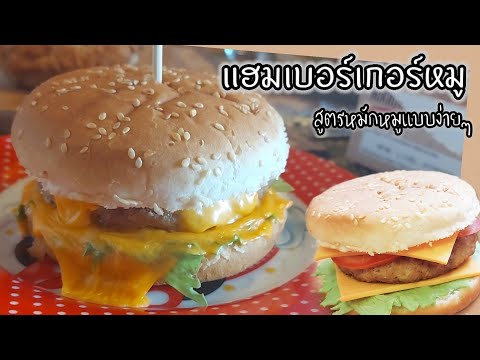 แฮมเบอร์เกอร์หมูสูตรหมักหมูเบอ แฮมเบอร์เกอร์หมูสูตรหมักหมูเบอ