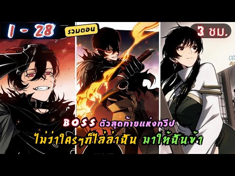 บอสตัวสุดท้ายของทวีป[ใหม่]