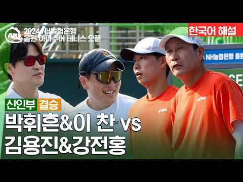 [NH 올원 아마추어 테니스 오픈] 박휘흔&이찬 vs 김용진&강전홍 | 신인부 결승