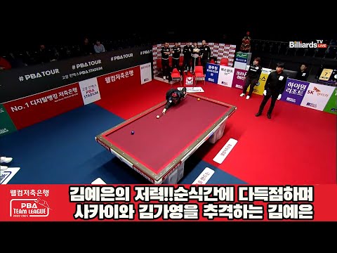 김예은의 저력!!순식간에 다득점하며 사카이와 김가영을 추격하는 김예은[웰컴저축은행 PBA 팀리그 2023-2024] 4라운드