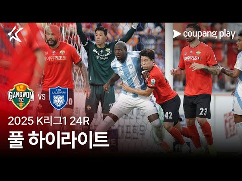 [2025 K리그1] 24R 강원 vs 울산 풀 하이라이트